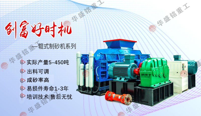 機(jī)制砂設(shè)備廠家哪家好？華盛銘對輥制砂機(jī)